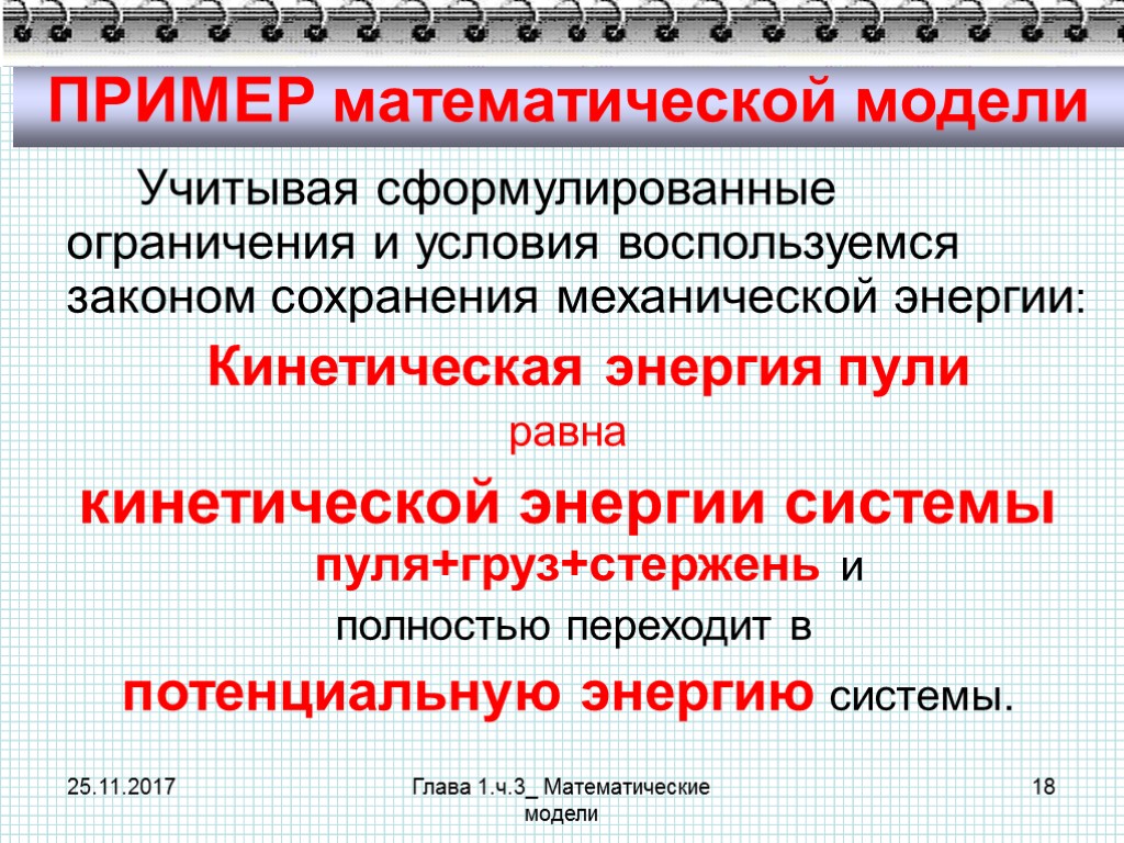 25.11.2017 Глава 1.ч.3_ Математические модели 18 ПРИМЕР математической модели Учитывая сформулированные ограничения и условия